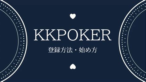 kkpoker アプリ|KKポーカー (KKPoker)登録方法｜操作方法・遊び方 .